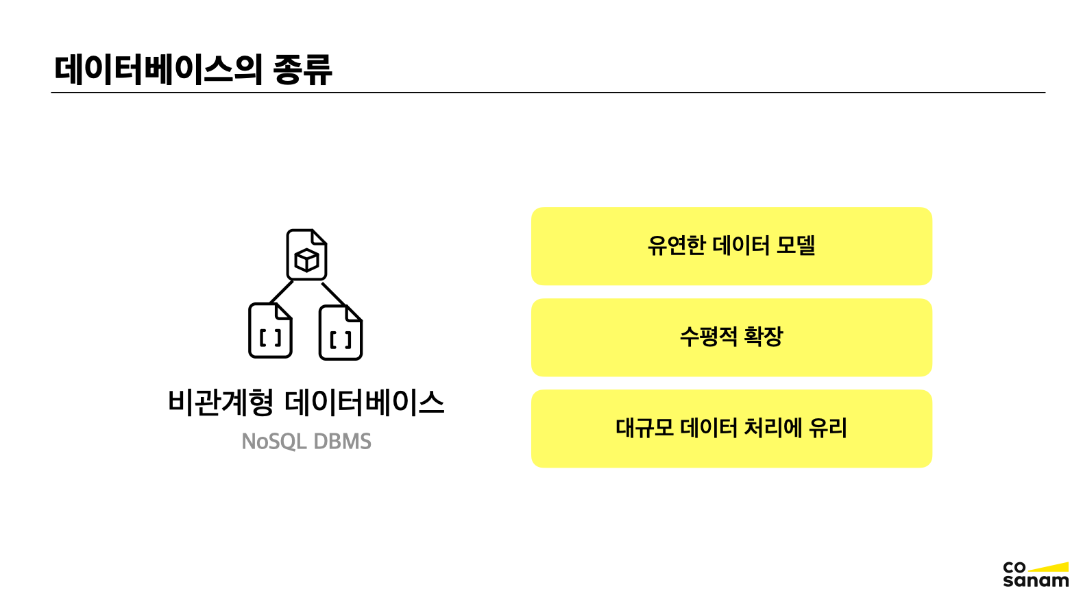 비관계형 데이터베이스