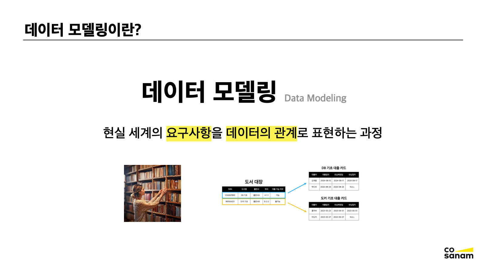 데이터 모델링