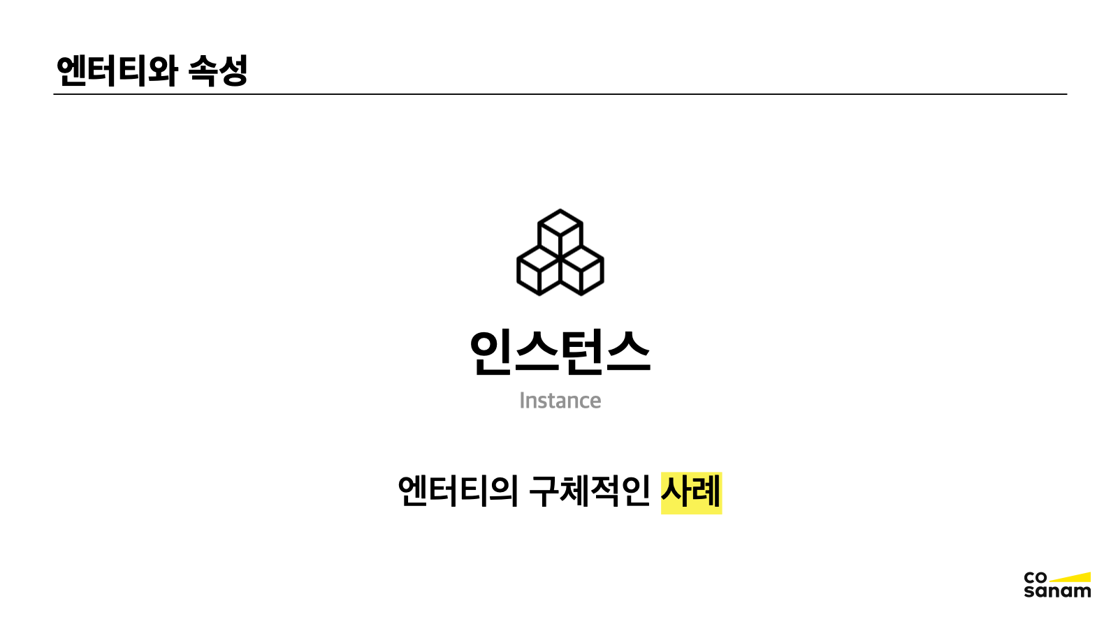 인스턴스