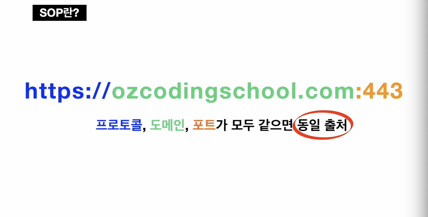 동일출처정책